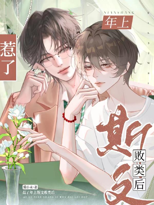 惹了年上斯文败类后免费在线看