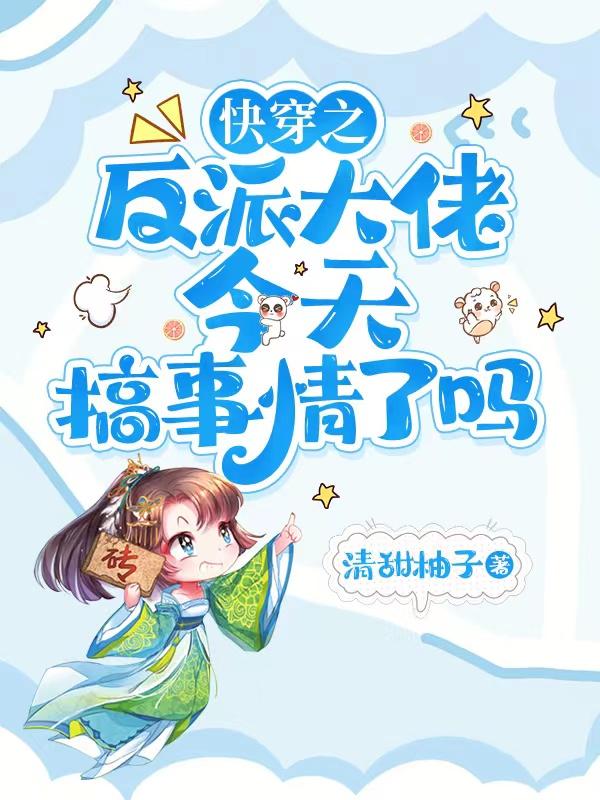 快穿之反派大佬是我家的 小说
