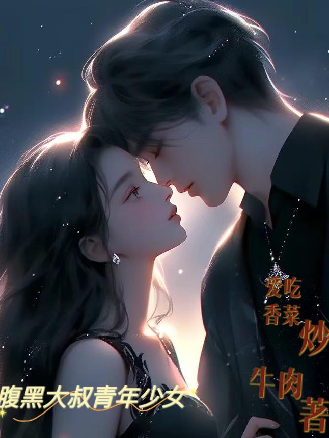 腹黑大叔女青年