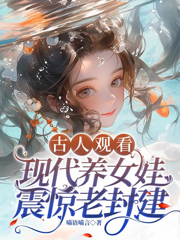 古人观看现代人养娃