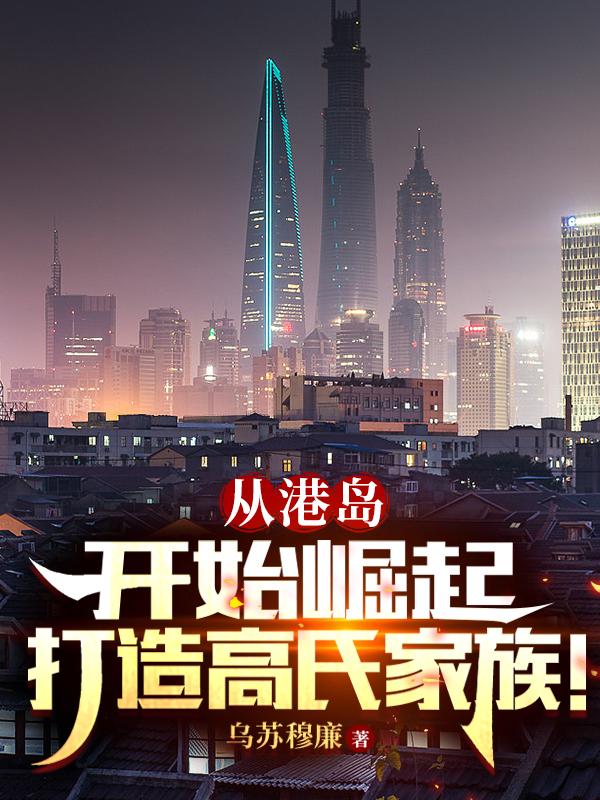 从港岛开始崛起小说最新章节