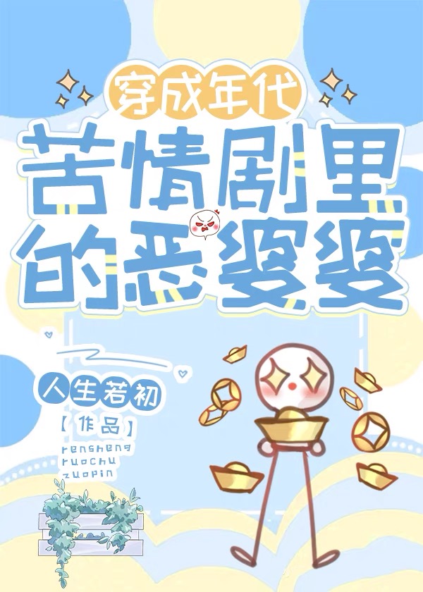 穿成年代文里的极品恶婆