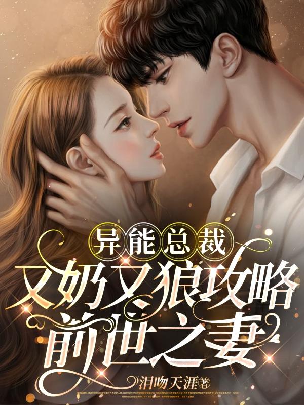 异能娇妻降总裁