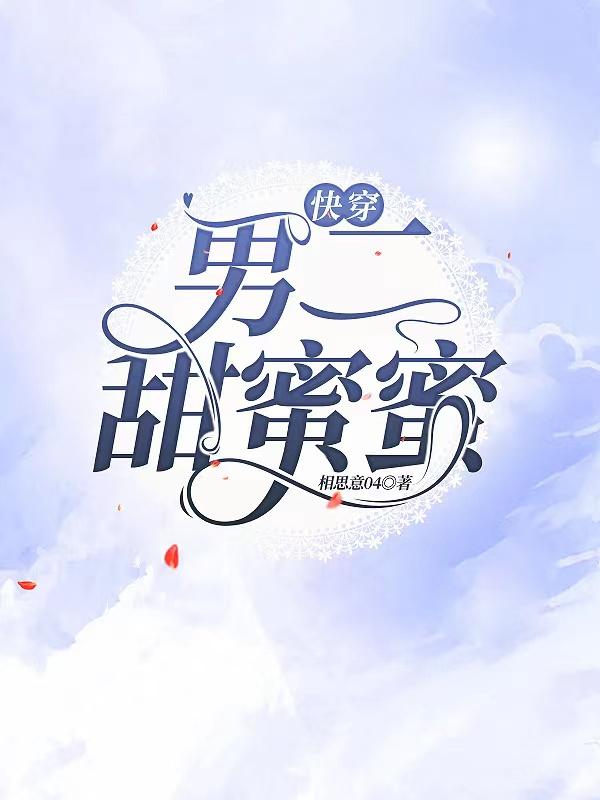 快穿男二拯救系统小说最新章节