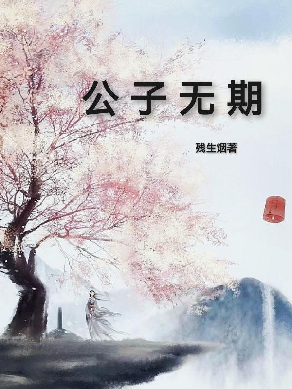 公子无心歌曲