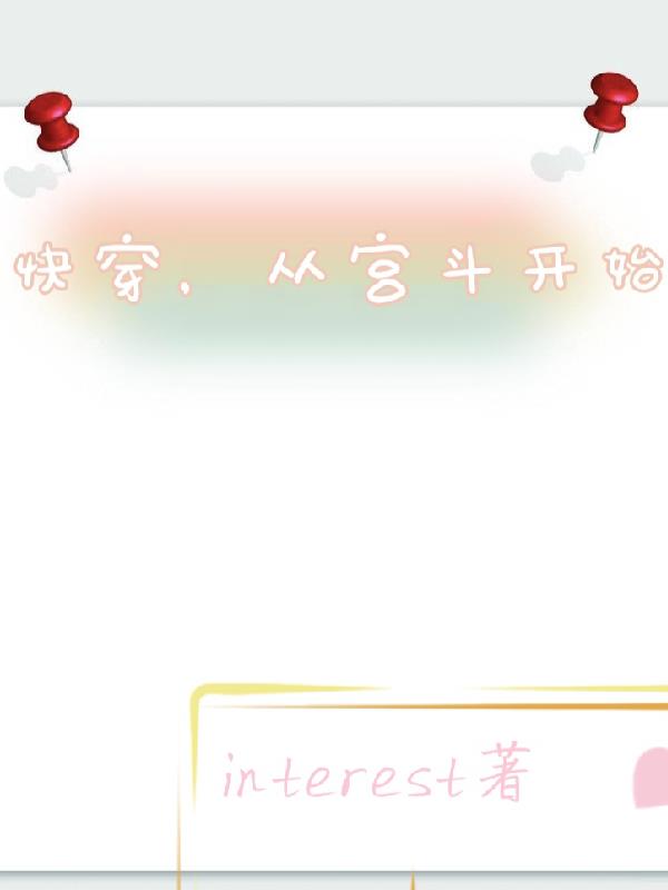 宫斗从选秀开始的小说