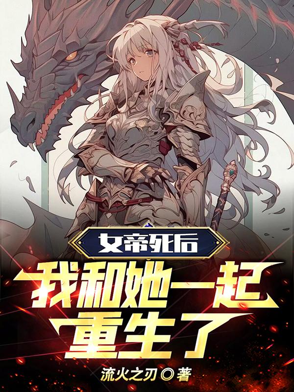 和女帝一起重生的小说结局