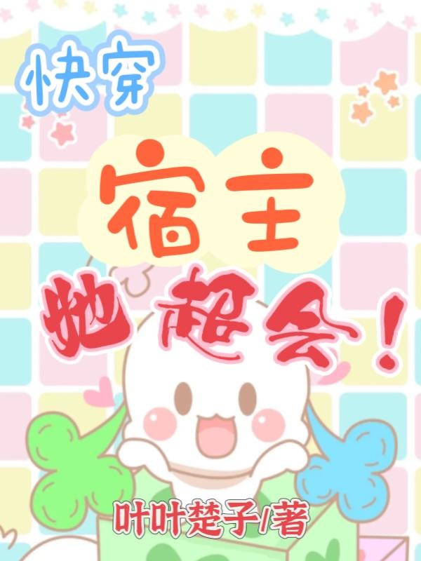 快穿宿主她又软又萌