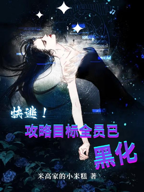 快逃有陷阱攻略