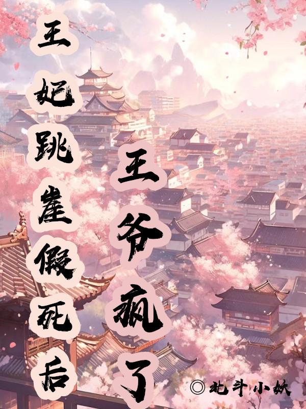 王妃掉下悬崖王爷后悔了