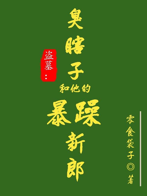臭瞎子终极笔记