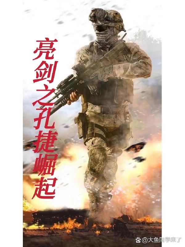 亮剑孔捷谈美军