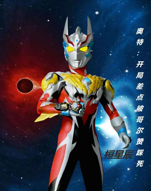 哥尔赞大战奥特之王
