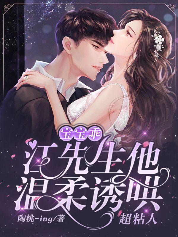 宝宝乖江先生他温柔诱哄超粘人笔趣阁