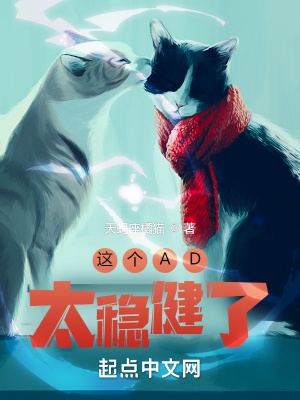 稳健ad
