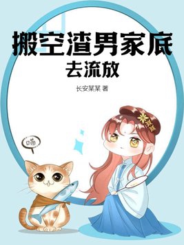 搬空宝藏流放