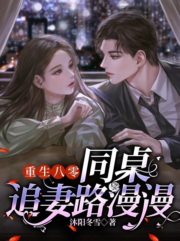 重生八零：大佬追妻路漫漫小说