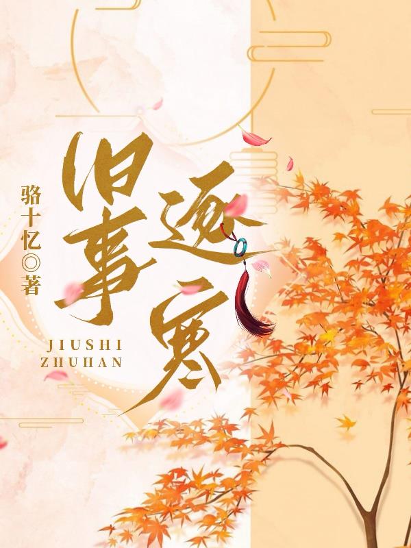 旧事逐寒梦