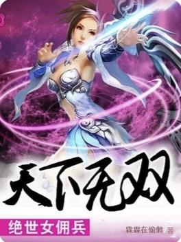绝世女佣兵笑看天下男主是谁