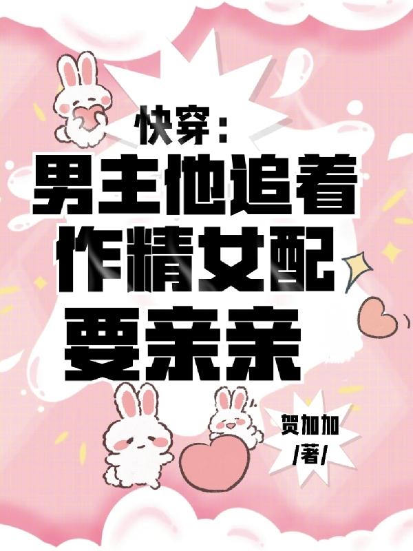 快穿男主喜欢上女配