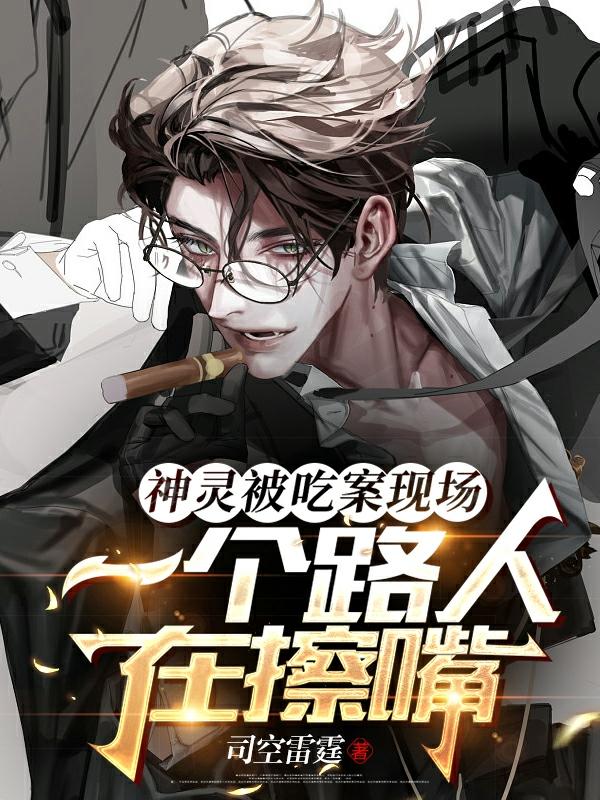 神灵被吃案现场一个路人在擦嘴小说