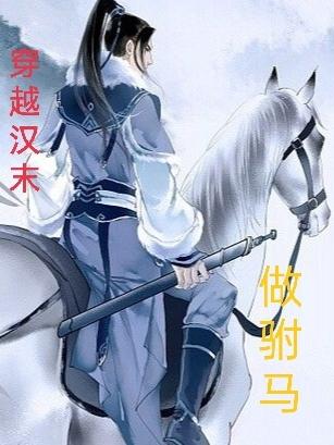 穿越汉末争霸小说