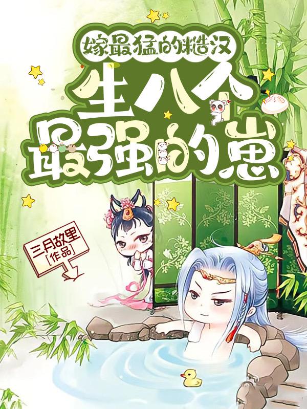 嫁最猛的糙汉生八个最强的崽