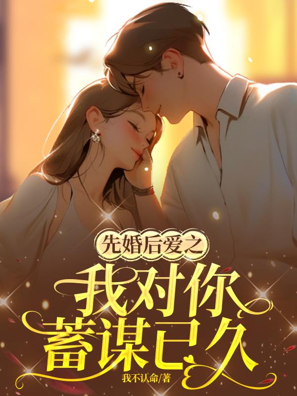 蓄谋已久先婚后爱强取豪夺