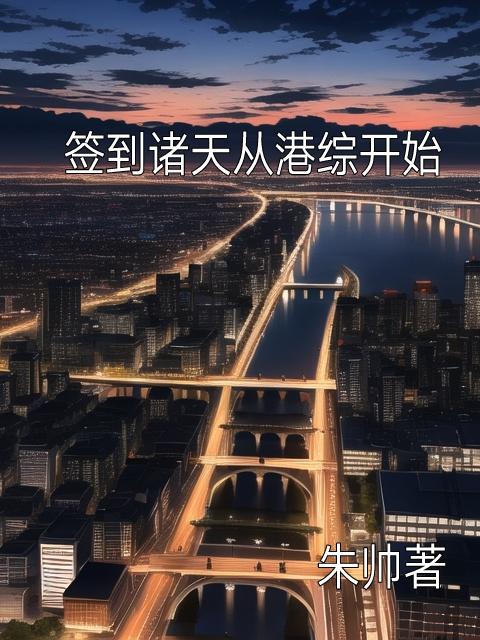 从诸天签到开始下载