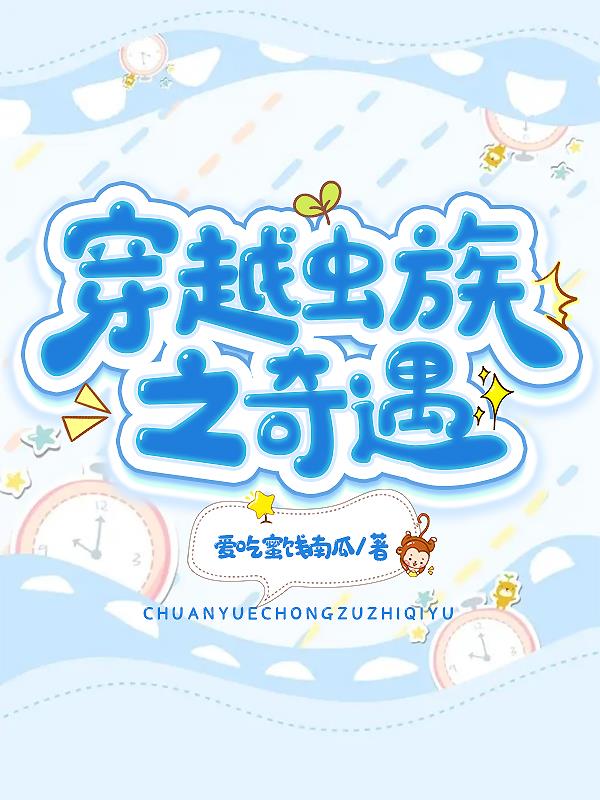 穿越之虫族主宰在异界小说