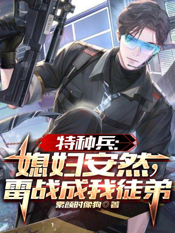 我是特种兵安然雷战