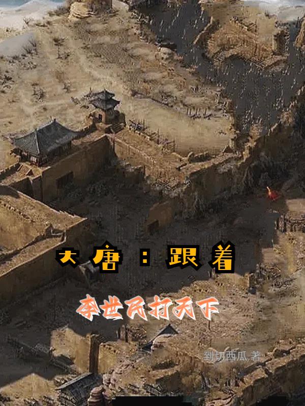 跟着李世民打天下