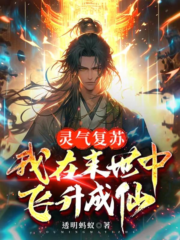灵气复苏末世流小说