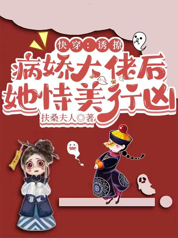 快穿撩了病娇大佬以后免费