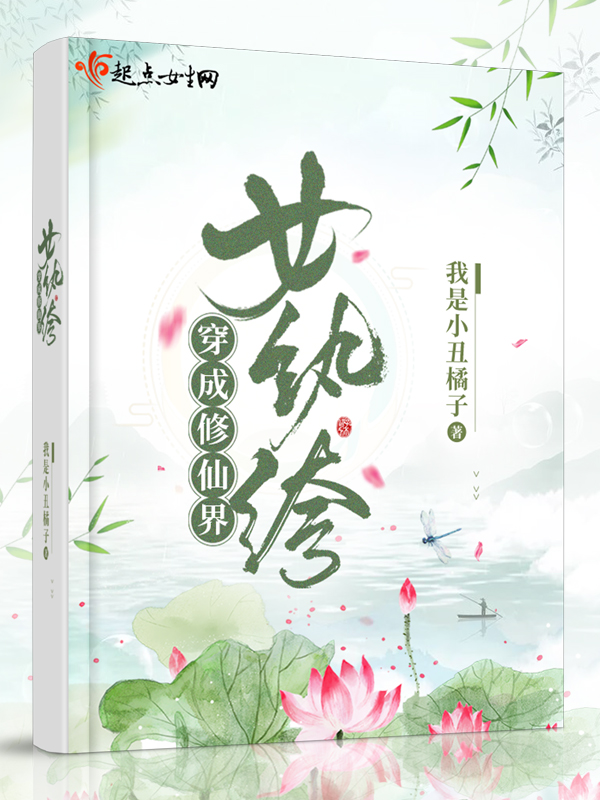 穿成修仙世家女配