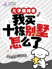 我买十栋别墅怎么了呢