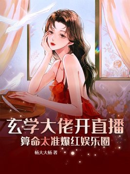 玄学大佬上综艺火爆全网