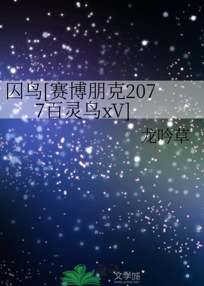 赛博朋克2077征服百灵鸟