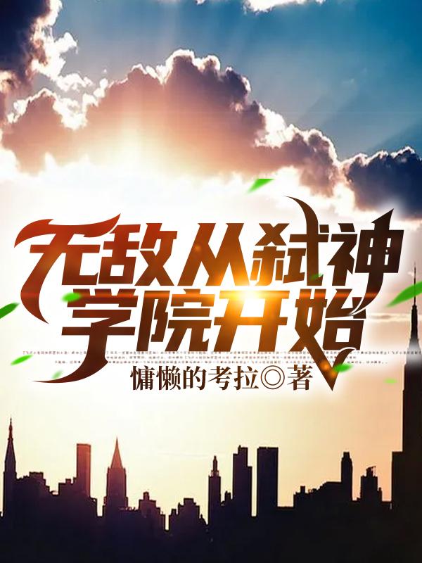 无敌从超神开始 小说