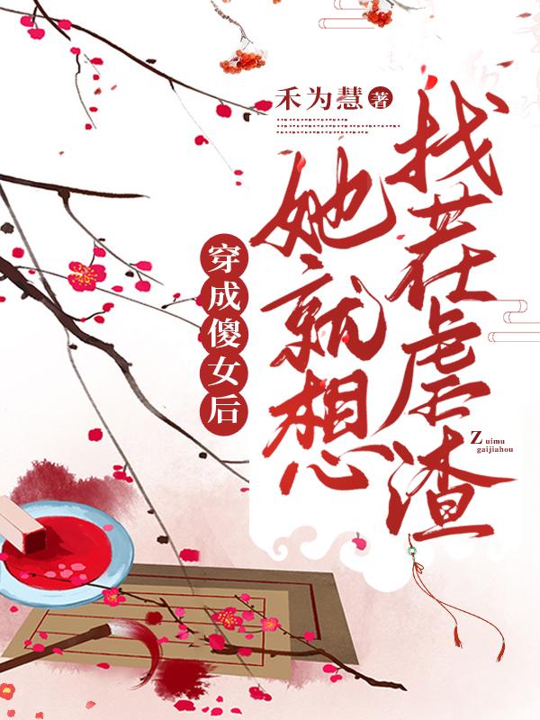 女主穿越成傻子嫁摄政王