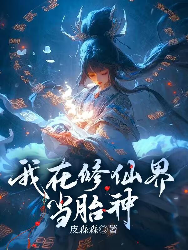 我在修仙界当女配小说