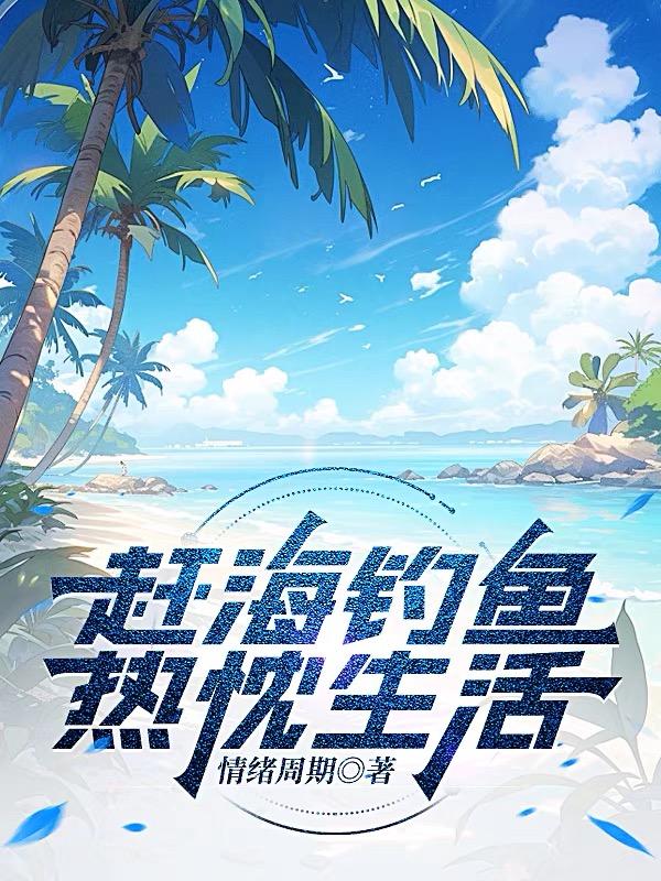 赶海钓鱼的地方