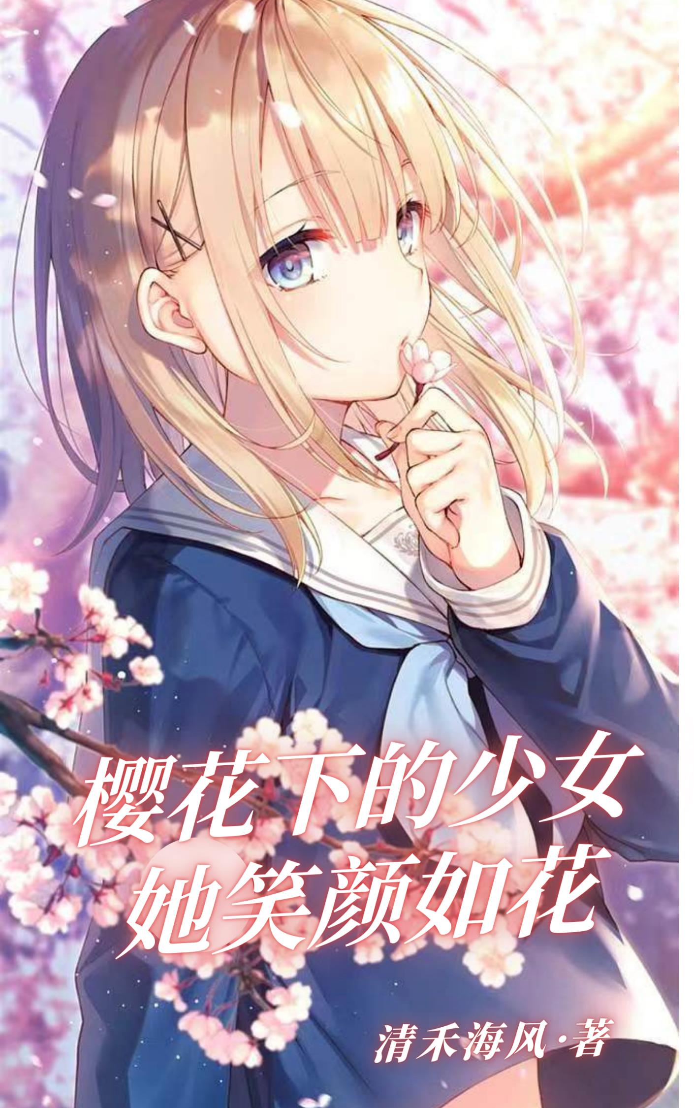 樱花下的美丽女孩