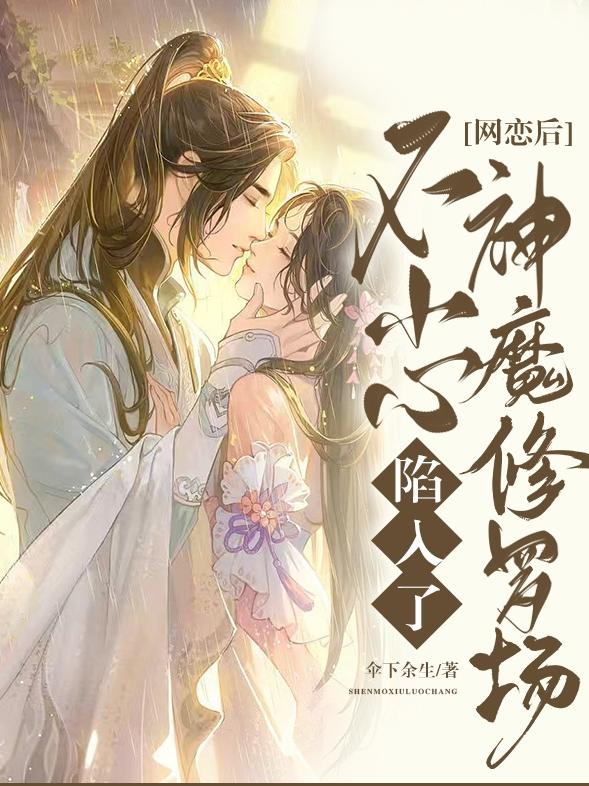 网恋遇上修罗场