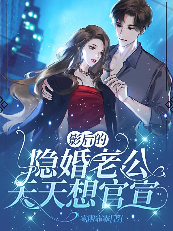 小说影后的隐婚老公天天想官宣