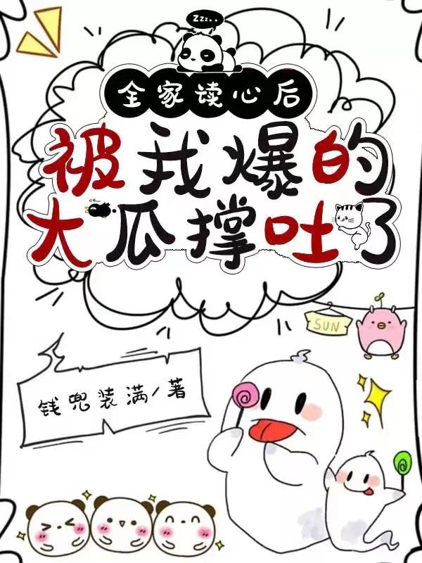 全家被读心大结局