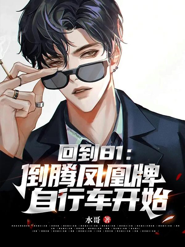 八十年代的凤凰自行车