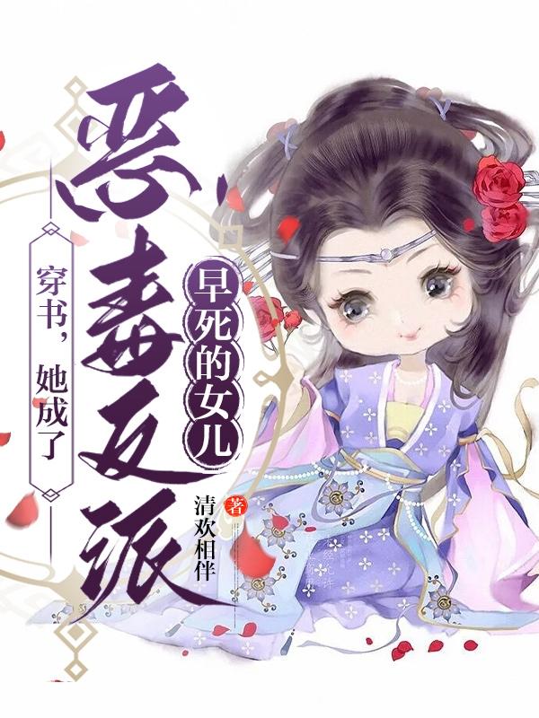 穿书:她穿成恶毒女配