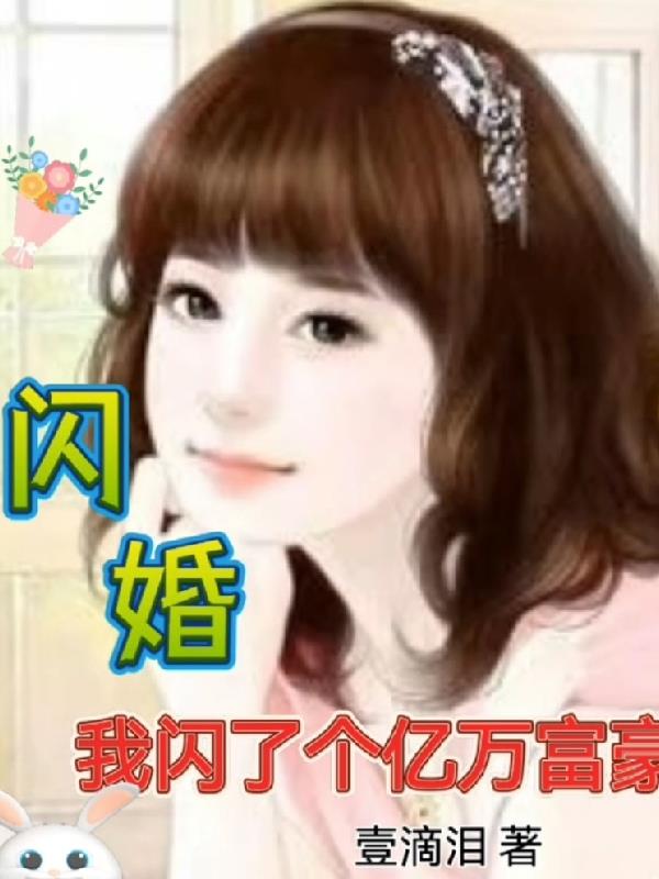 闪婚当天老公是亿万富豪