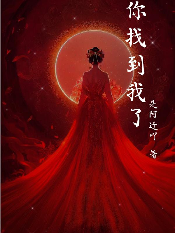 你找到了吗图片
